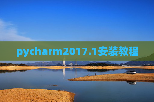 pycharm2017.1安装教程 pycharm2017.1安装教程