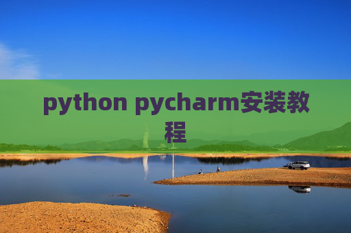 python pycharm安装教程 python pycharm安装教程