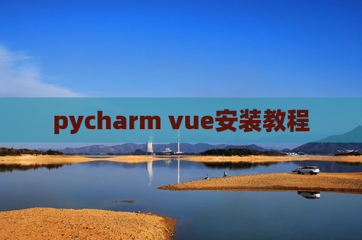 pycharm vue安装教程