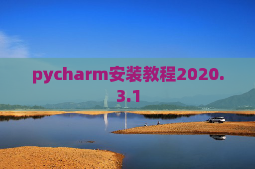 pycharm安装教程2020.3.1